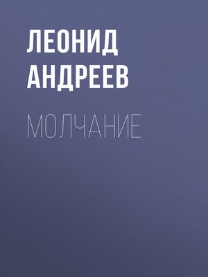 cover image of Молчание